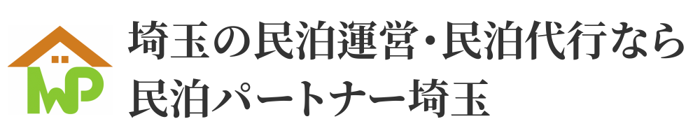 埼玉の民泊運営・民泊代行なら民泊パートナー埼玉